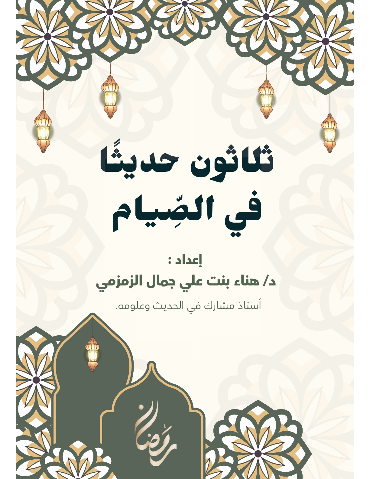 غلاف كتاب ثلاثون حديثا في الصيام (PDF)
