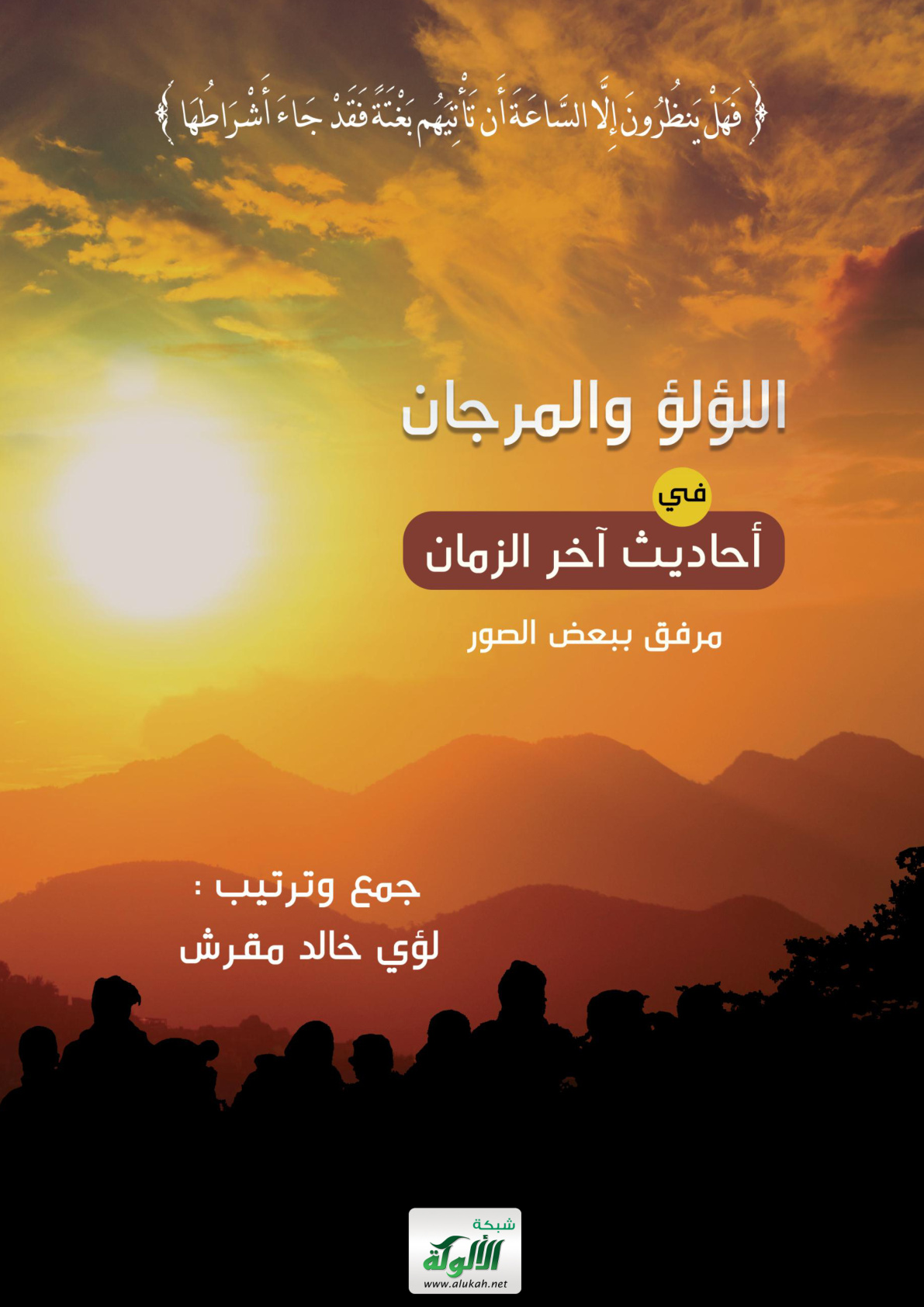 غلاف كتاب اللؤلؤ والمرجان في أحاديث آخر الزمان (PDF)