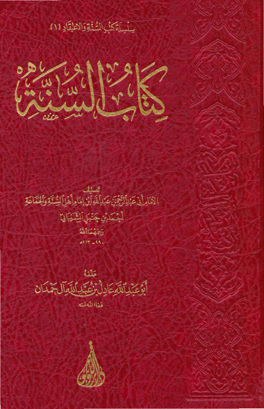 غلاف كتاب كتاب السنة لعبد الله بن الإمام أحمد (PDF)