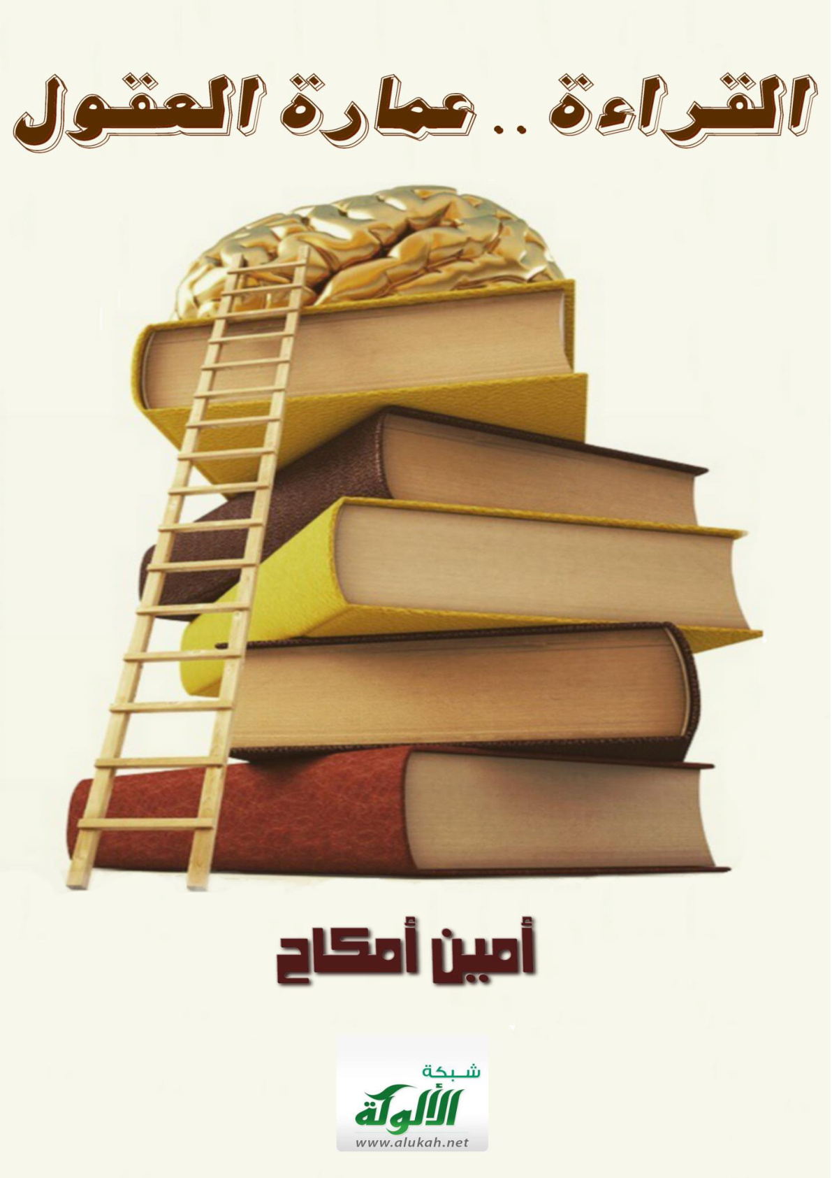 غلاف كتاب القراءة.. عمارة العقول (PDF)