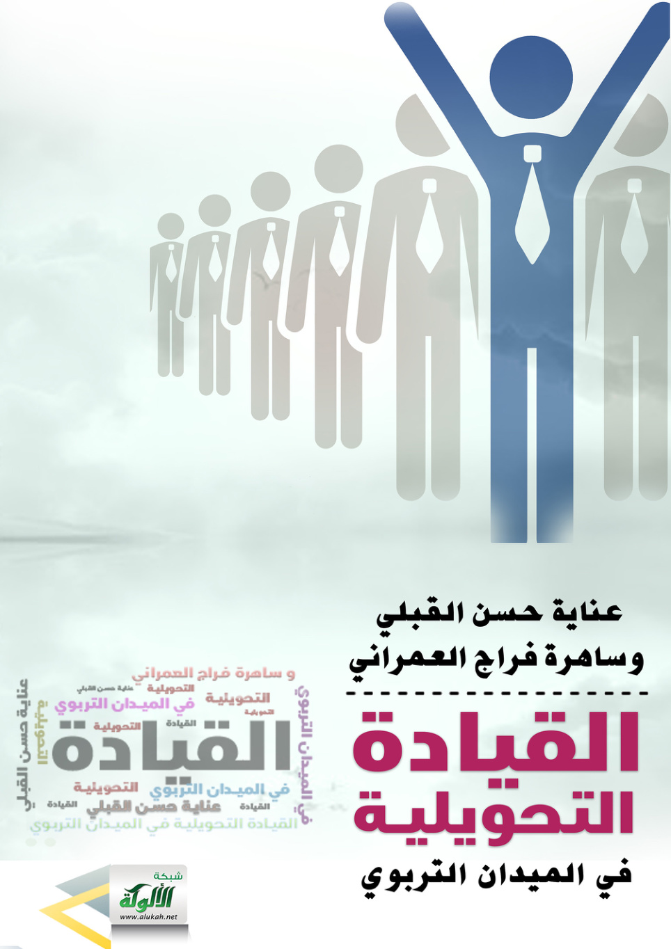 غلاف كتاب القيادة التحويلية في الميدان التربوي (PDF)