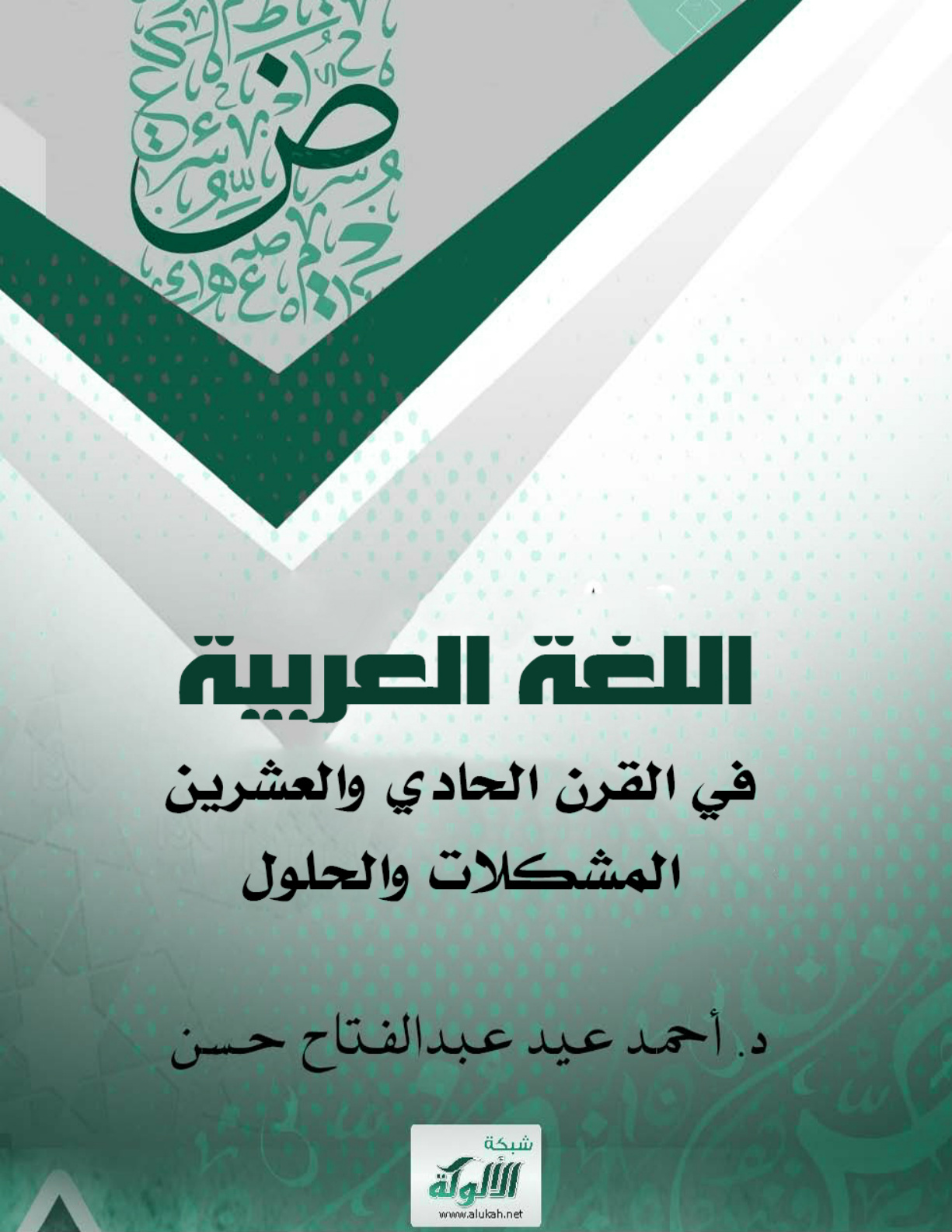 غلاف كتاب اللغة العربية في القرن الحادي والعشرين "المشكلات والحلول" (PDF)