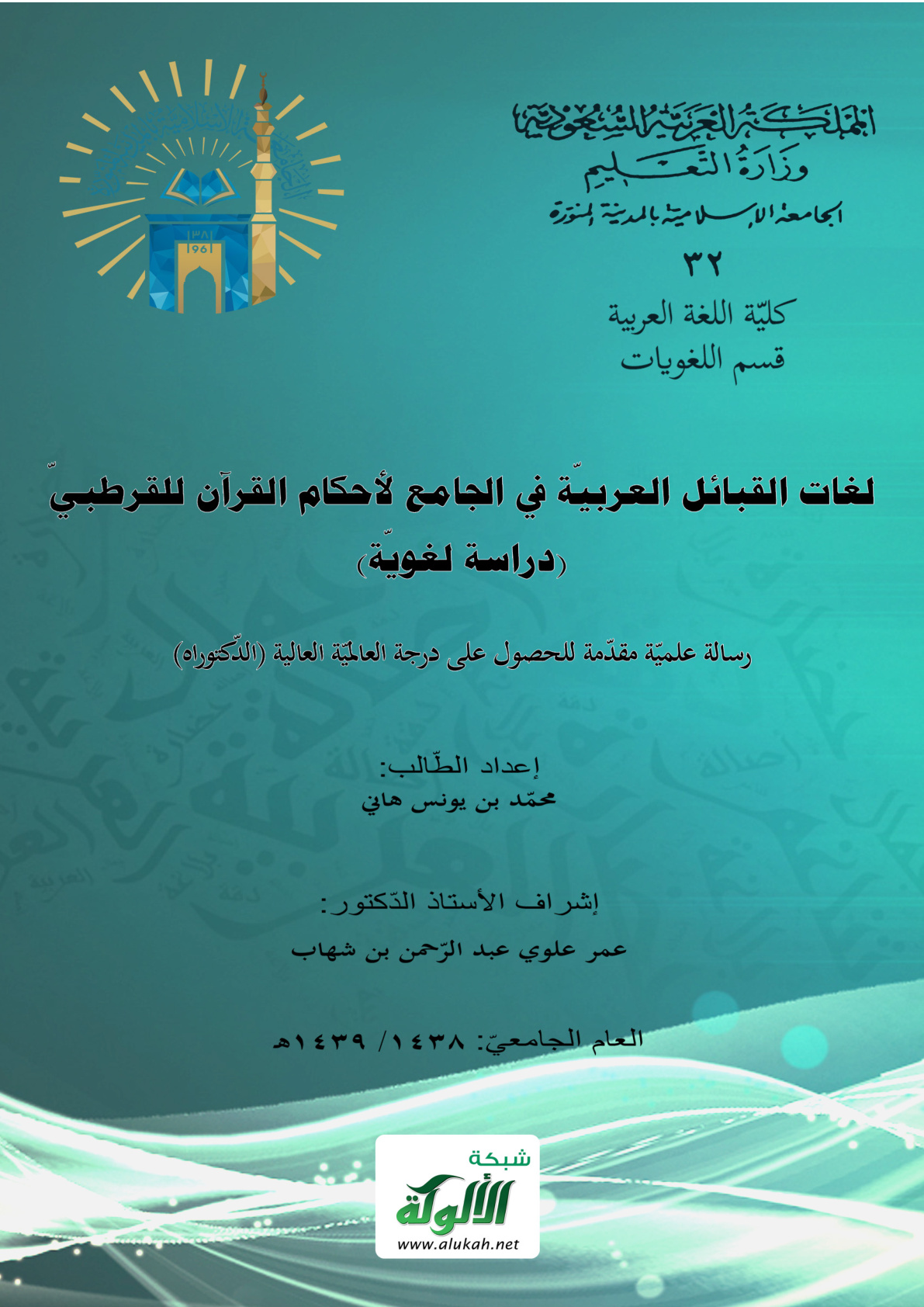 غلاف كتاب لغات القبائل العربية في الجامع لأحكام القرآن للقرطبي: دراسة لغوية (PDF)
