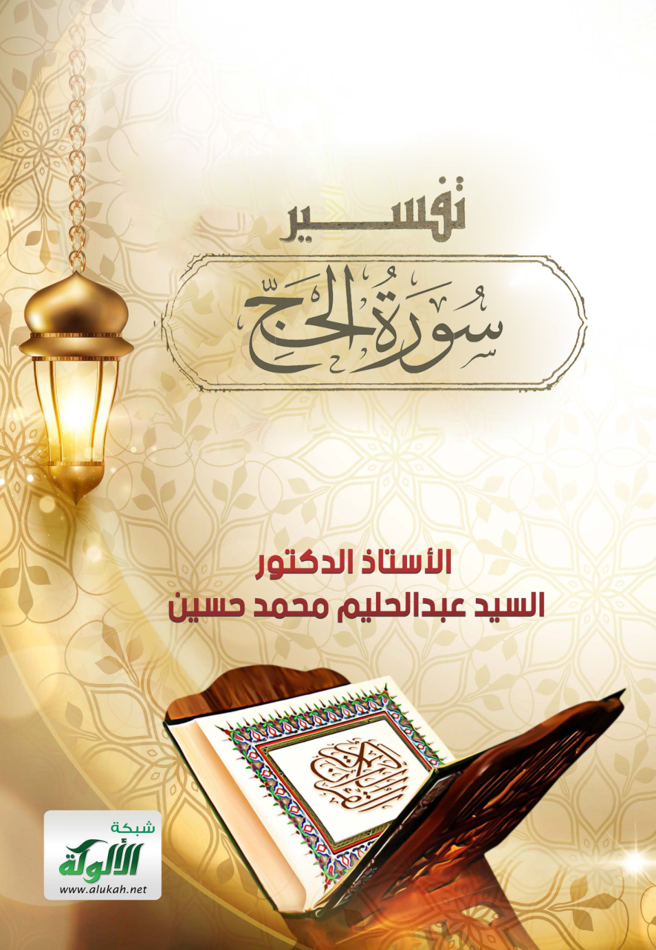 غلاف كتاب تفسير سورة الحج (PDF)