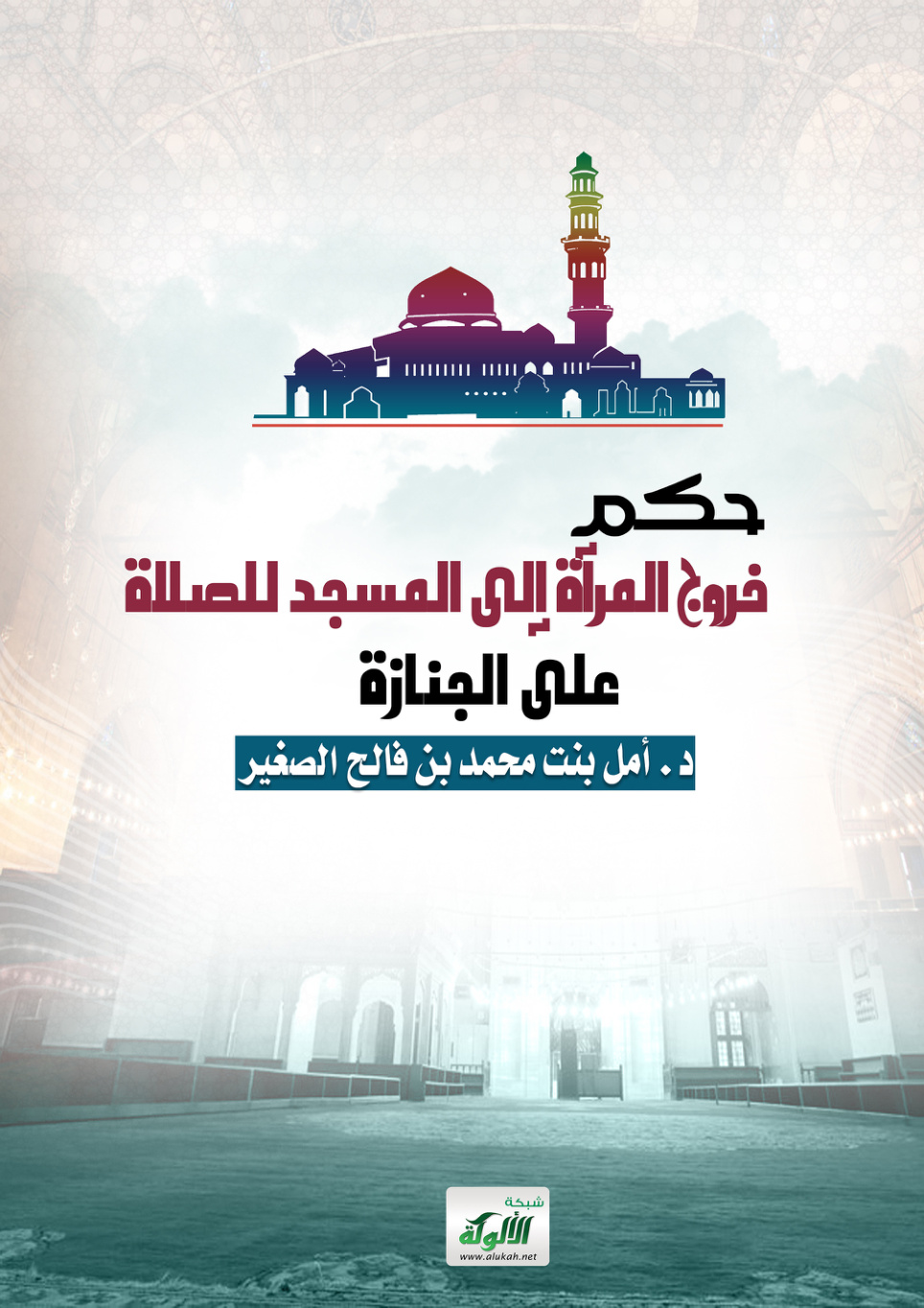 غلاف كتاب حكم خروج المرأة للصلاة على الجنازة (PDF)