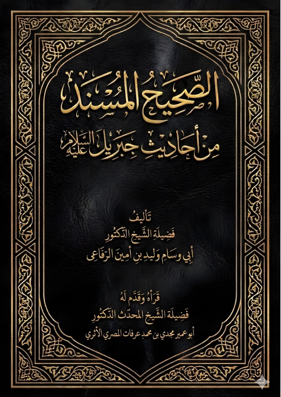 غلاف كتاب الصحيح المسند من أحاديث جبريل عليه السلام (PDF)