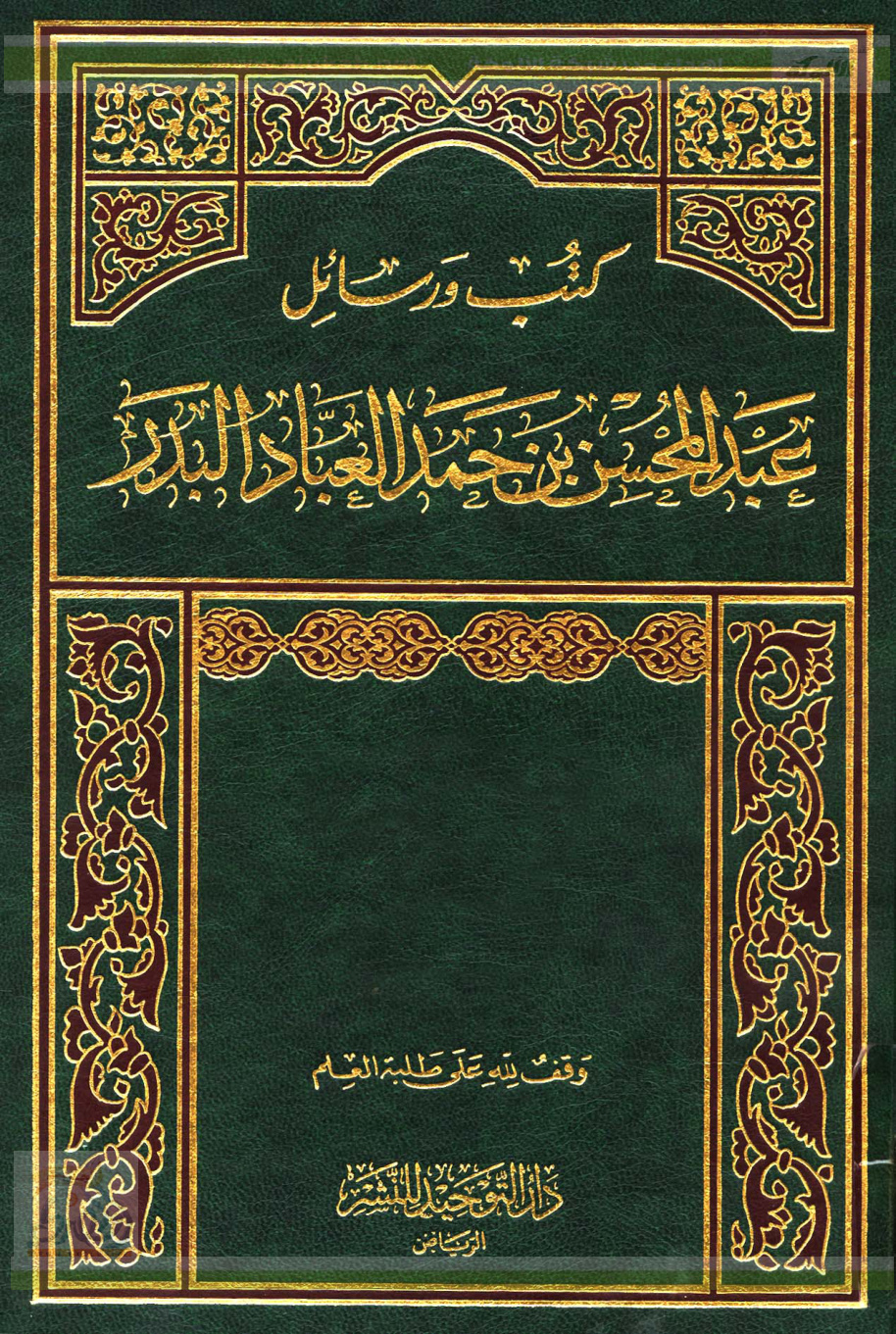 غلاف كتاب كتب ورسائل عبد المحسن بن حمد العباد البدر .. الردود "المجلد السابع" (PDF)