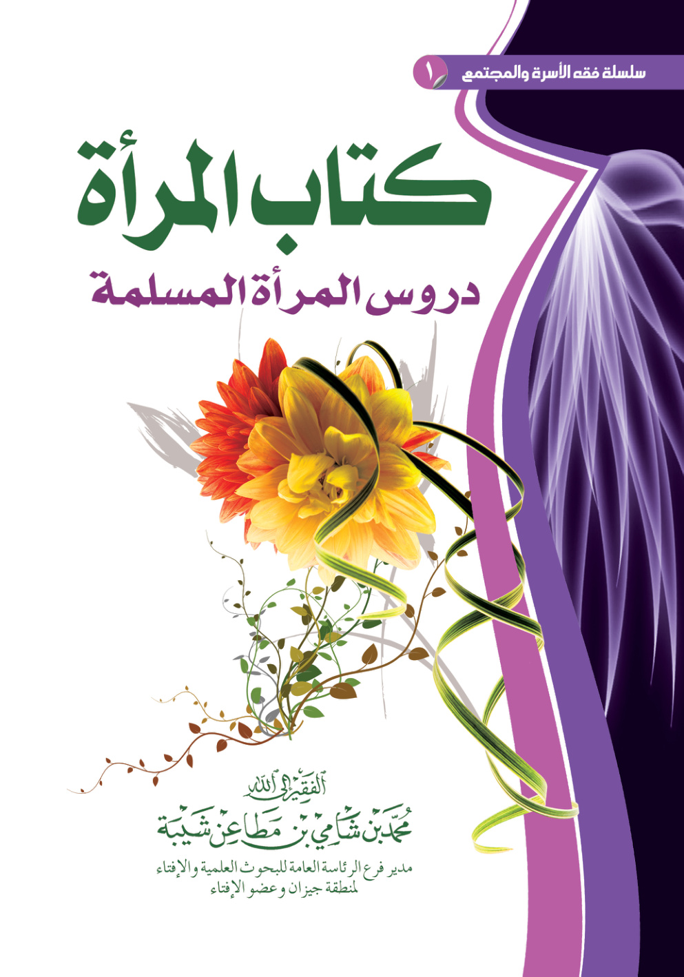 غلاف كتاب كتاب المرأة: دروس المرأة المسلمة (PDF)