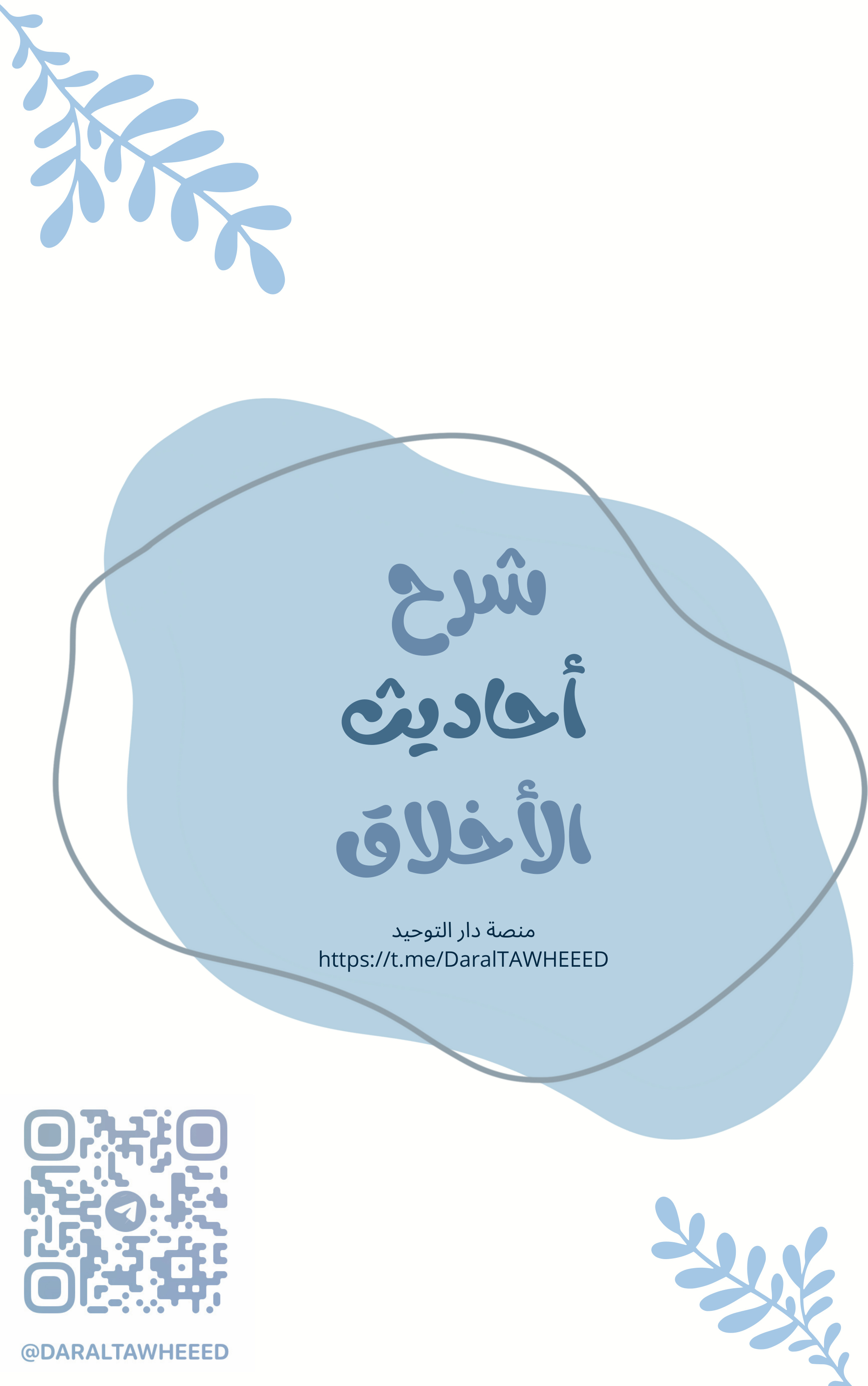 غلاف كتاب شرح أحاديث الأخلاق (PDF)
