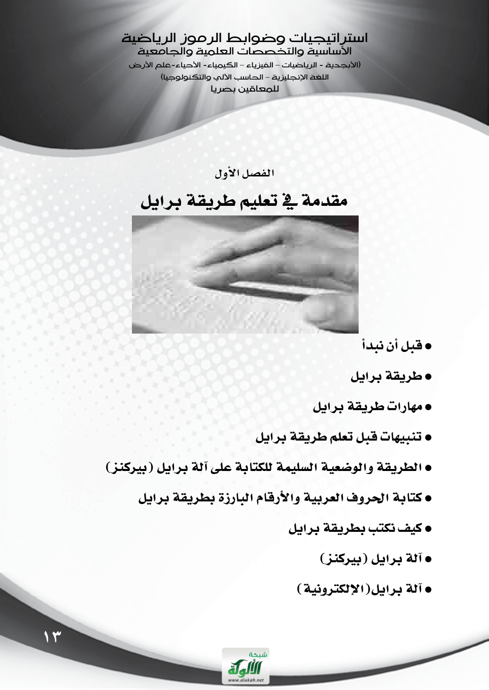 غلاف كتاب مقدمة في تعليم طريقة برايل (PDF)