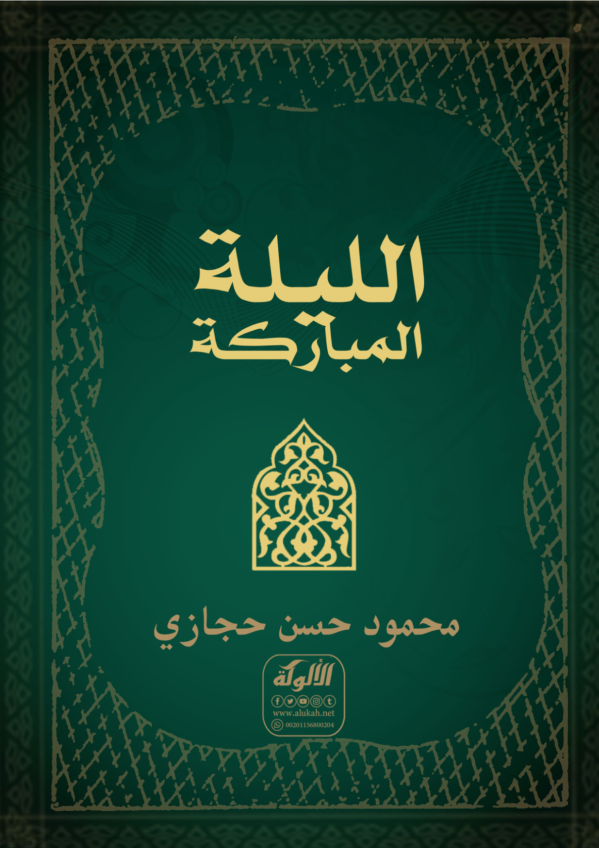 غلاف كتاب الليلة المباركة (PDF)