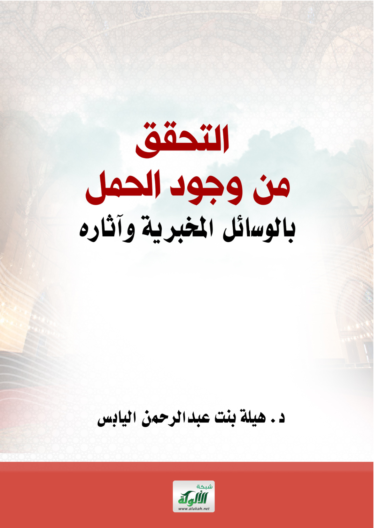 غلاف كتاب التحقق من وجود الحمل بالوسائل المخبرية وآثاره (PDF)