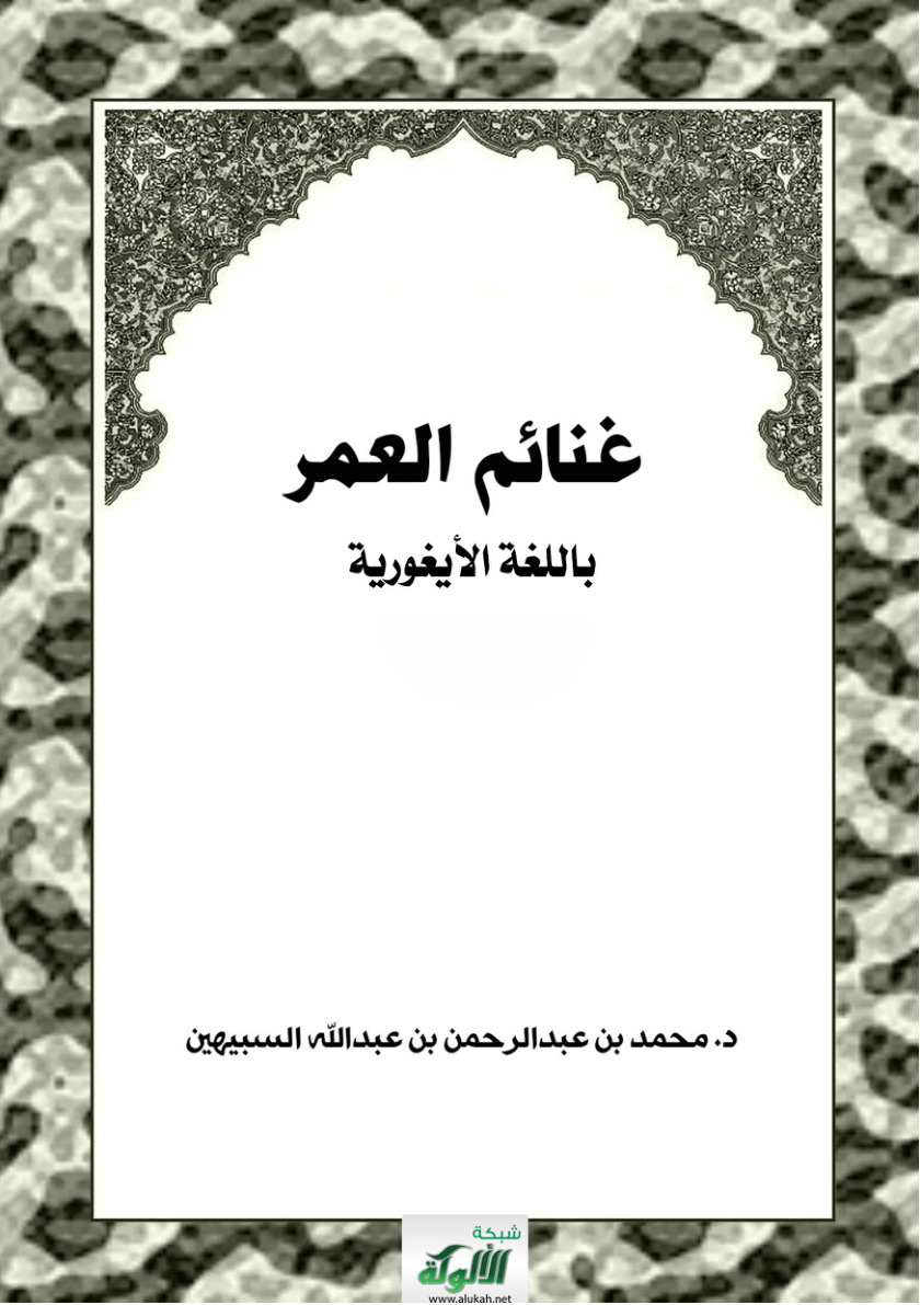 غلاف كتاب غنائم العمر - باللغة الأيغورية (PDF)