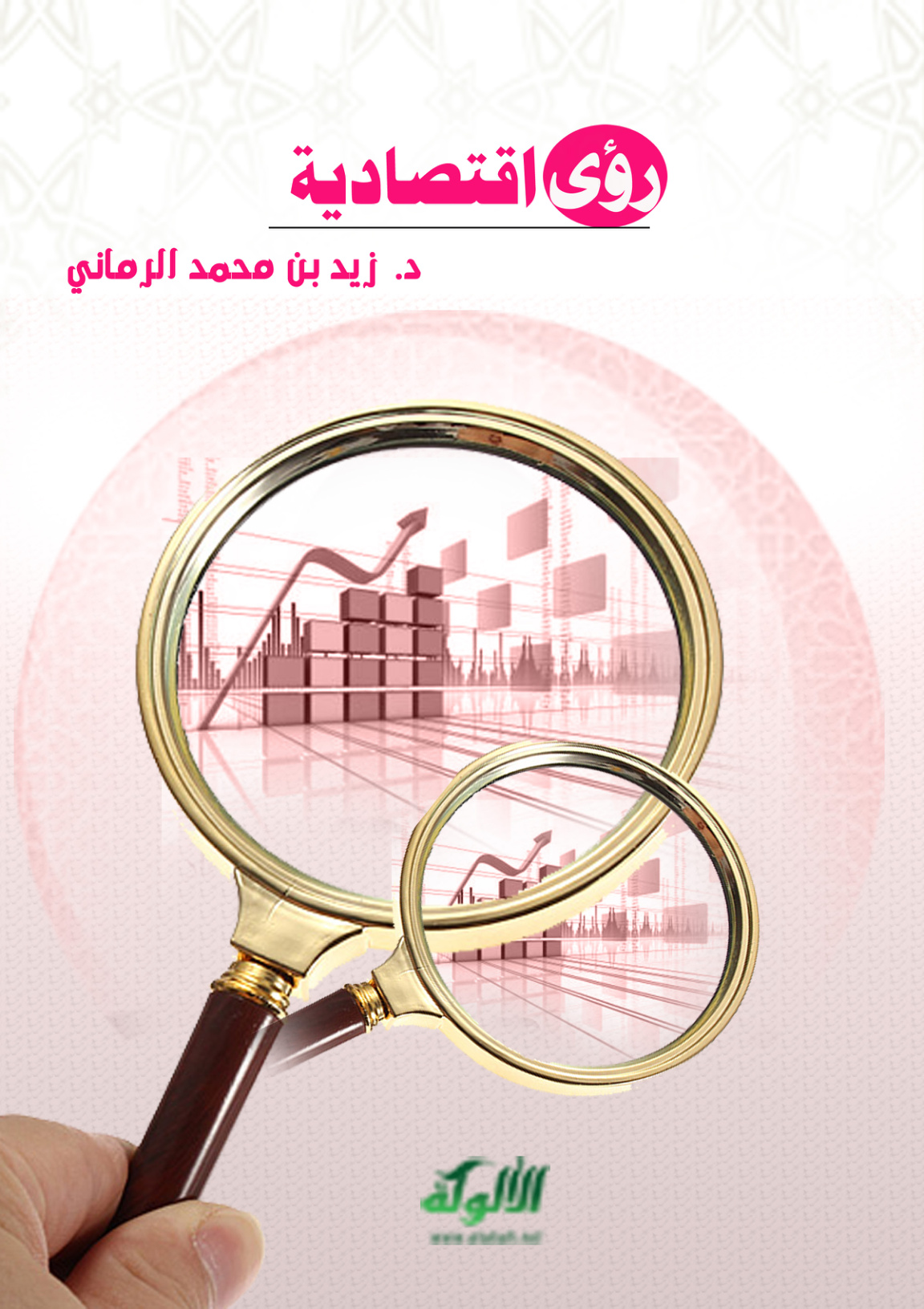 غلاف كتاب رؤى اقتصادية (PDF)