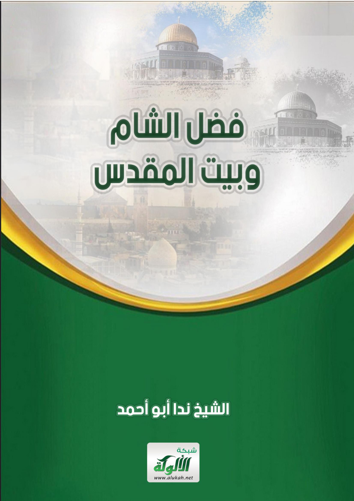 غلاف كتاب فضل الشام وبيت المقدس (PDF)