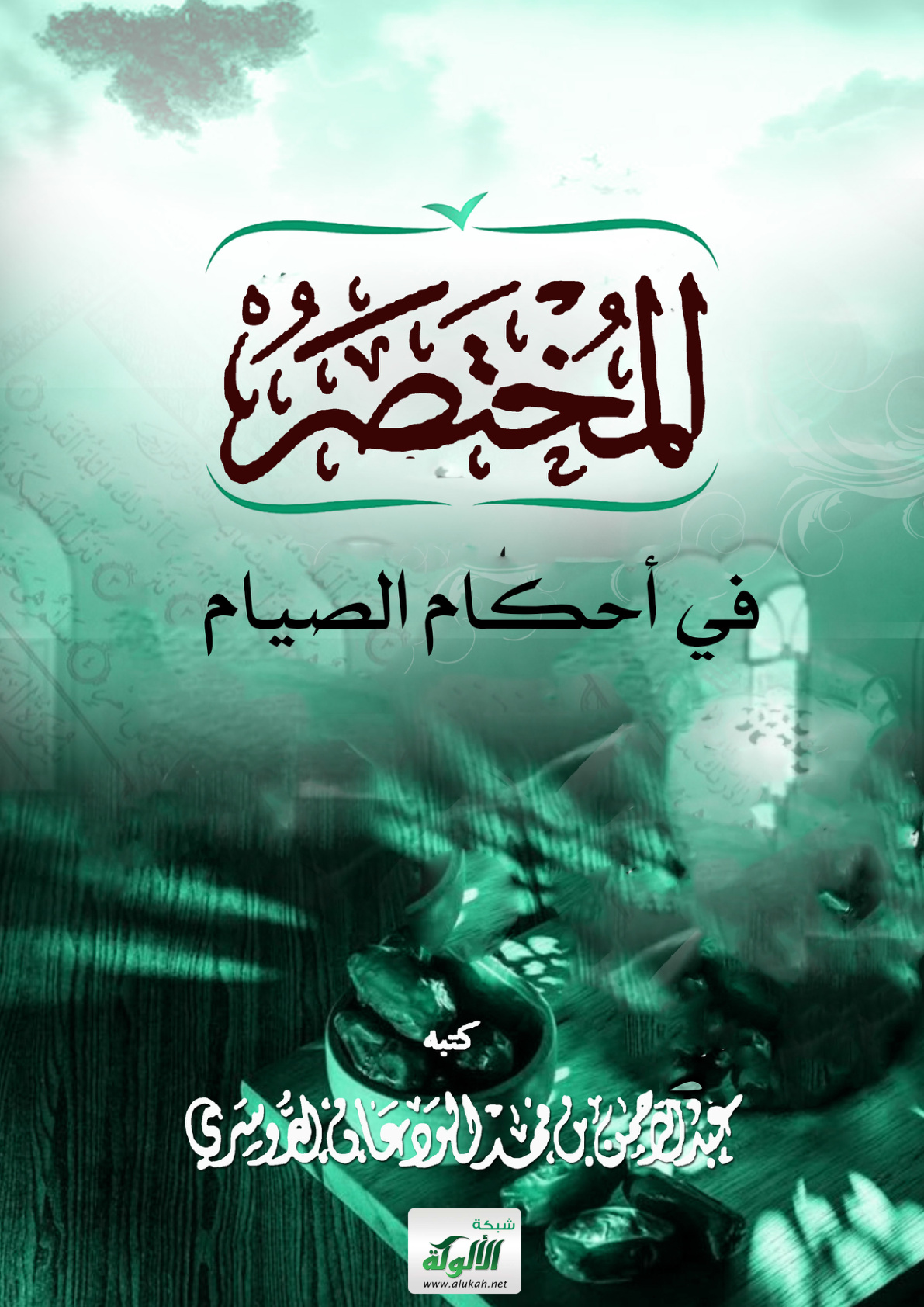 غلاف كتاب المختصر في أحكام الصيام (PDF)