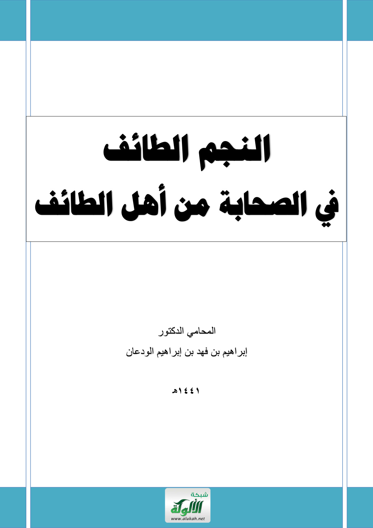 غلاف كتاب النجم الطائف في الصحابة من أهل الطائف (PDF)