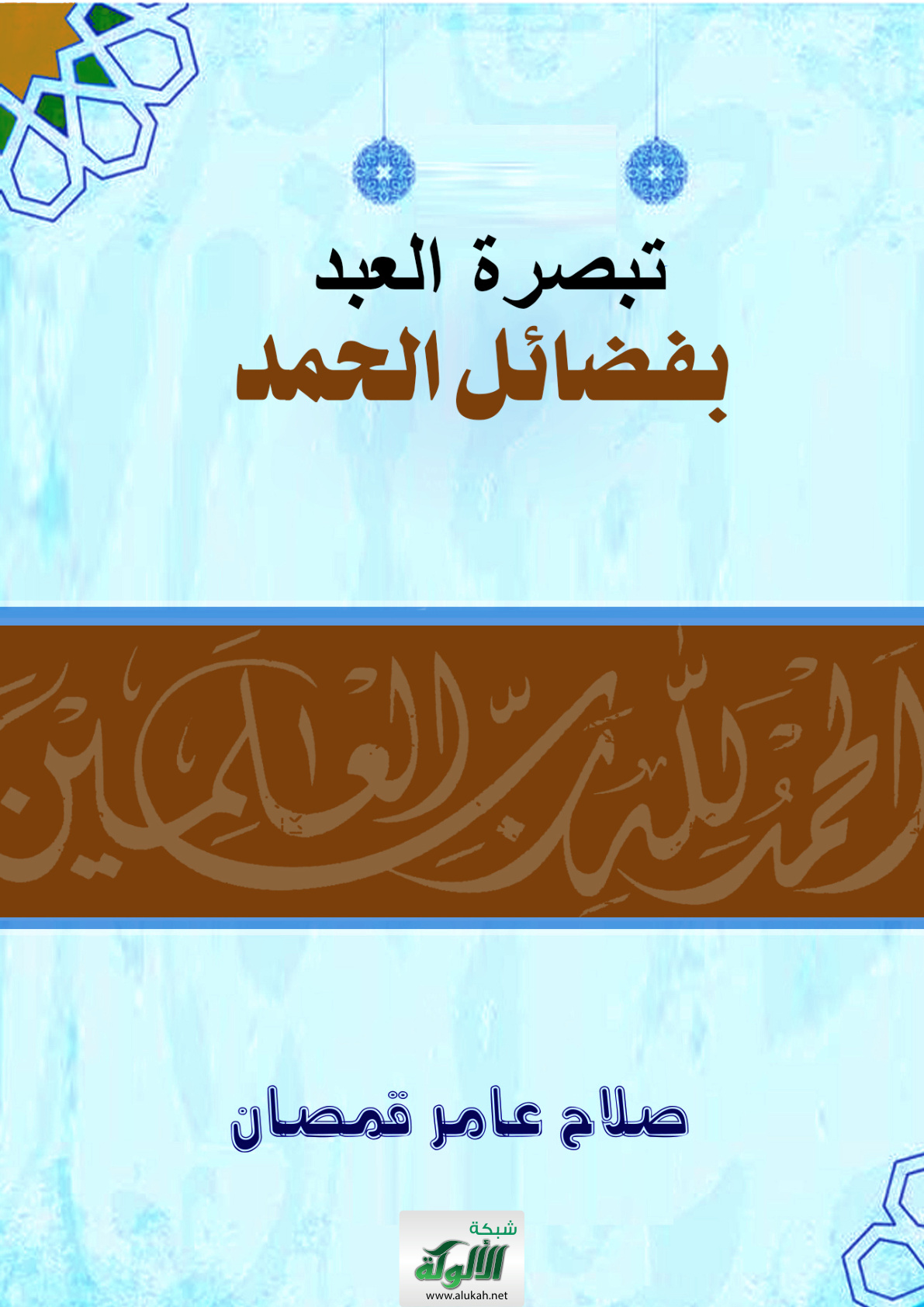 غلاف كتاب تبصرة العبد بفضائل الحمد (PDF)