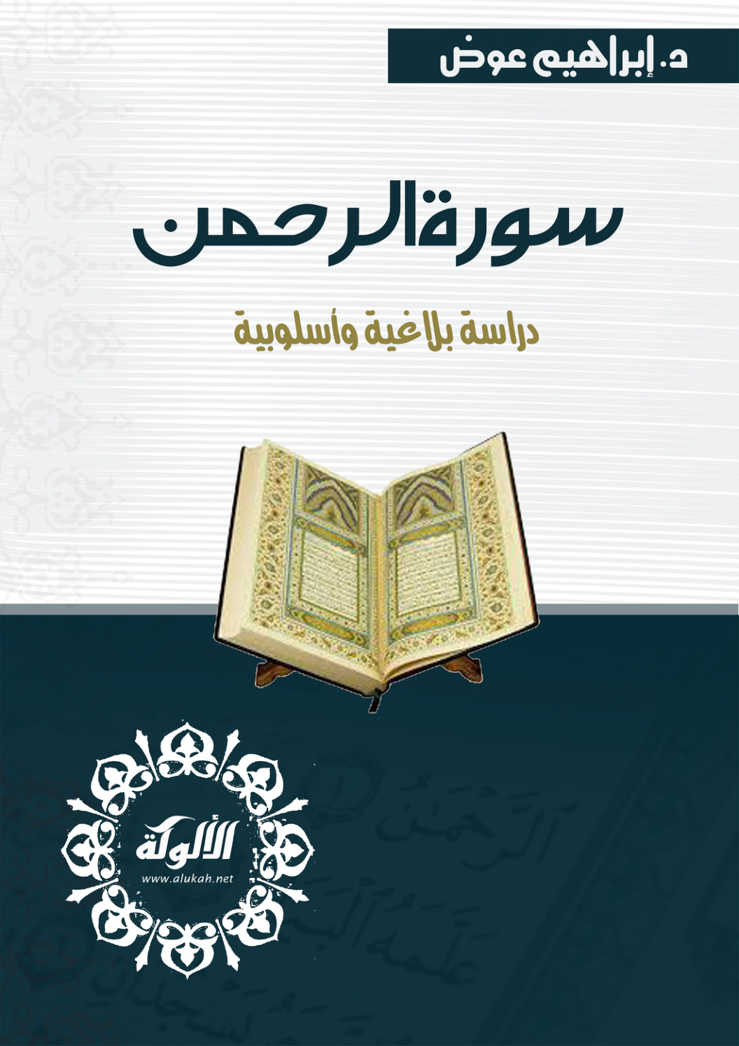 غلاف كتاب سورة الرحمن: دراسة بلاغية وأسلوبية (PDF)