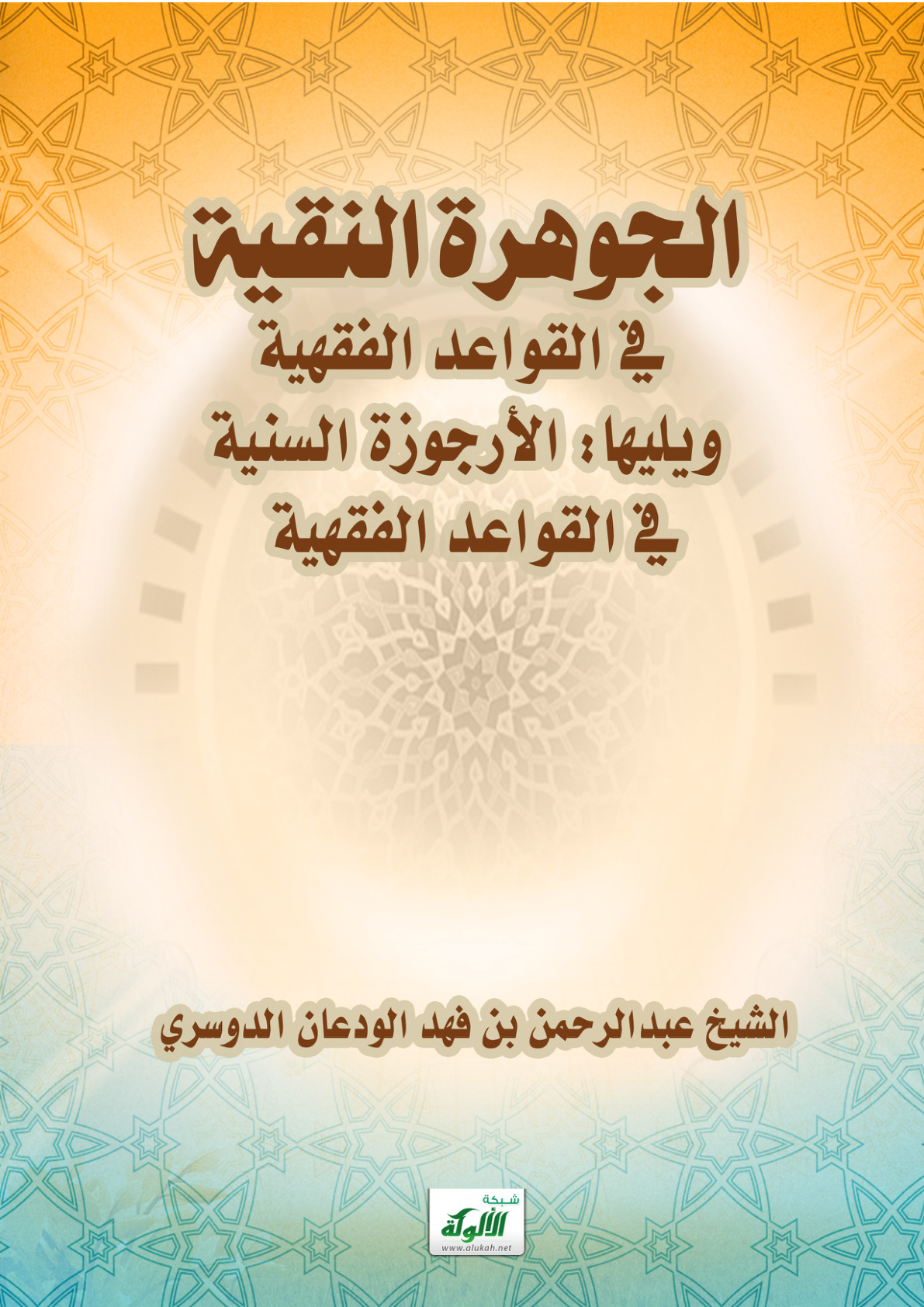 غلاف كتاب الجوهرة النقية في القواعد الفقهية ويليها: الأرجوزة السنية في القواعد الفقهية (PDF)