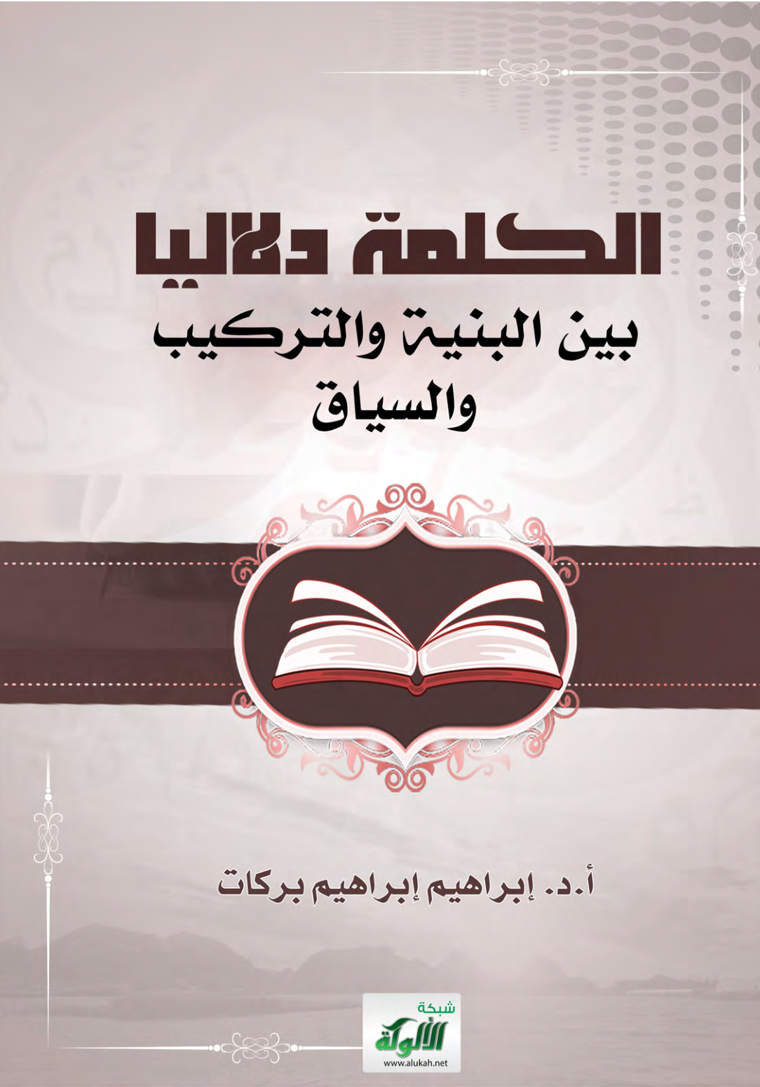 غلاف كتاب الكلمة دلاليا بين البنية والتركيب والسياق (PDF)
