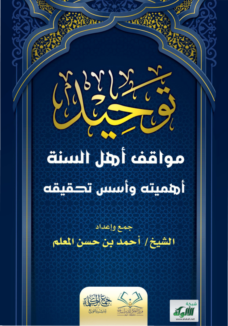 غلاف كتاب توحيد مواقف أهل السنة أهميته وأسس تحقيقه (PDF)