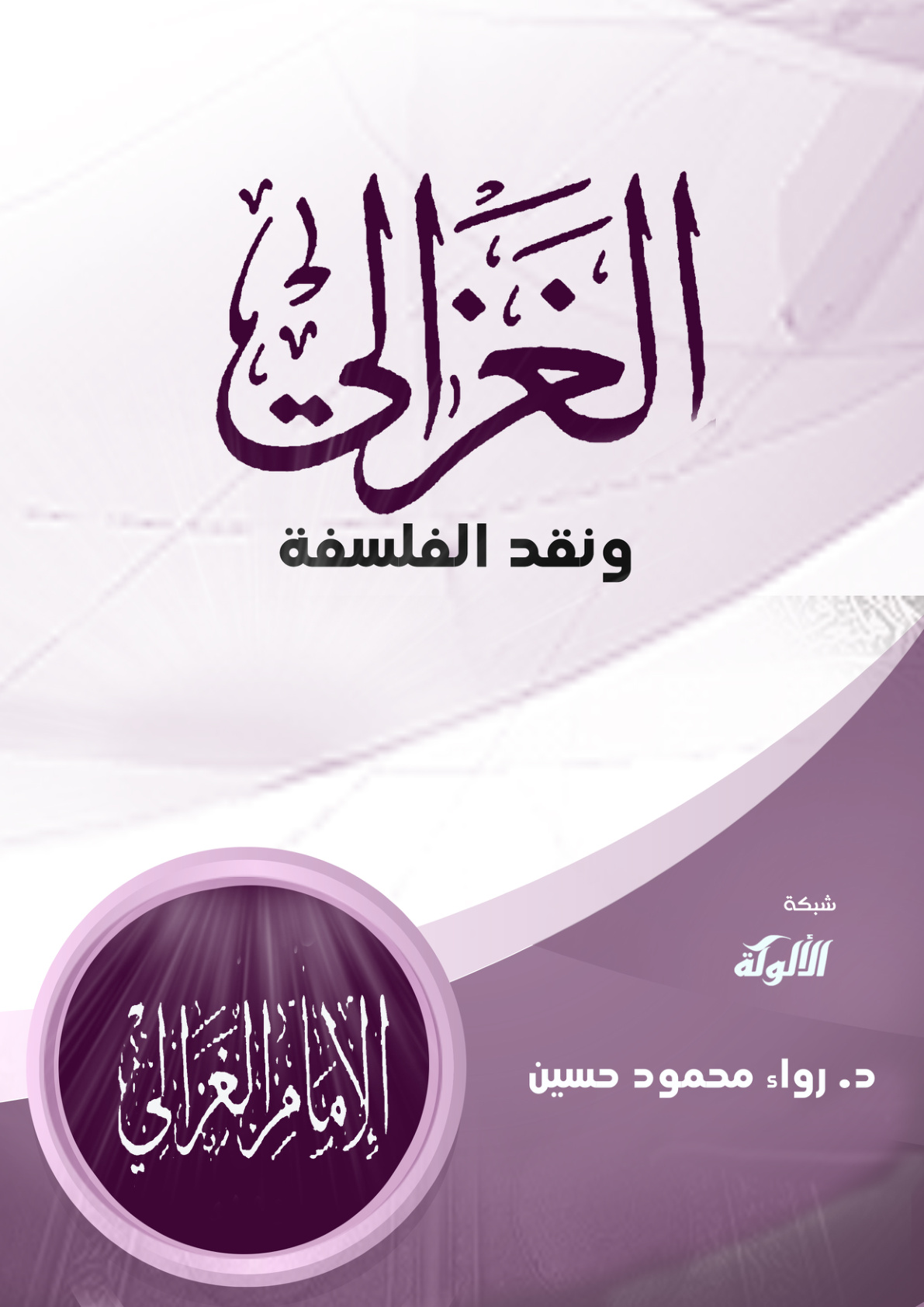 غلاف كتاب الغزالي ونقد الفلسفة (PDF)