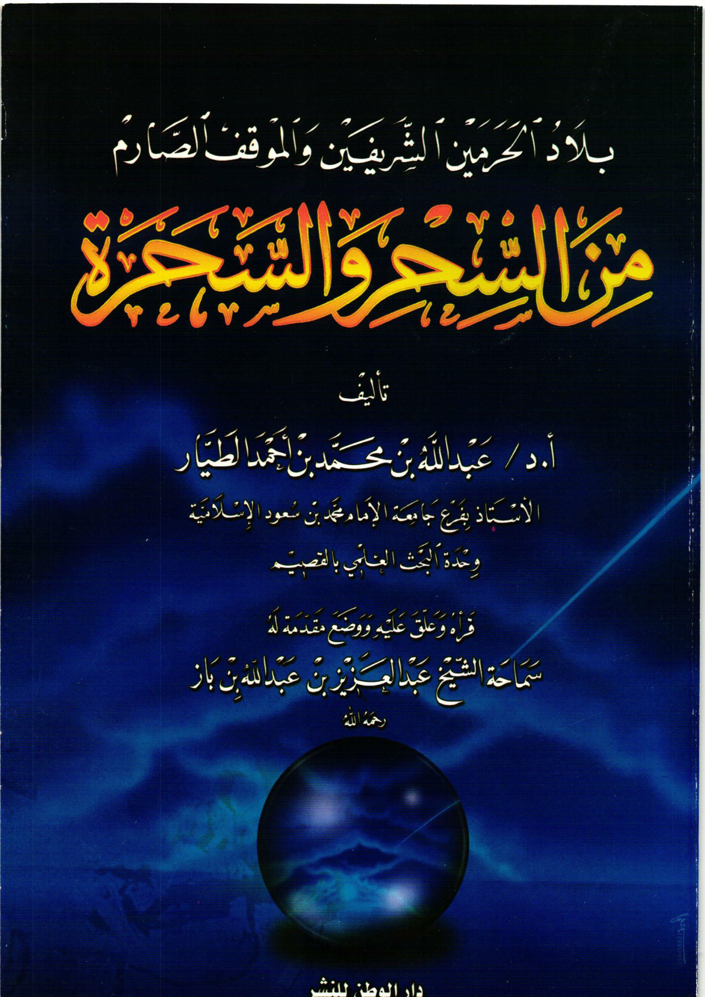 غلاف كتاب بلاد الحرمين الشريفين والموقف الصارم من السحر والسحرة (PDF)