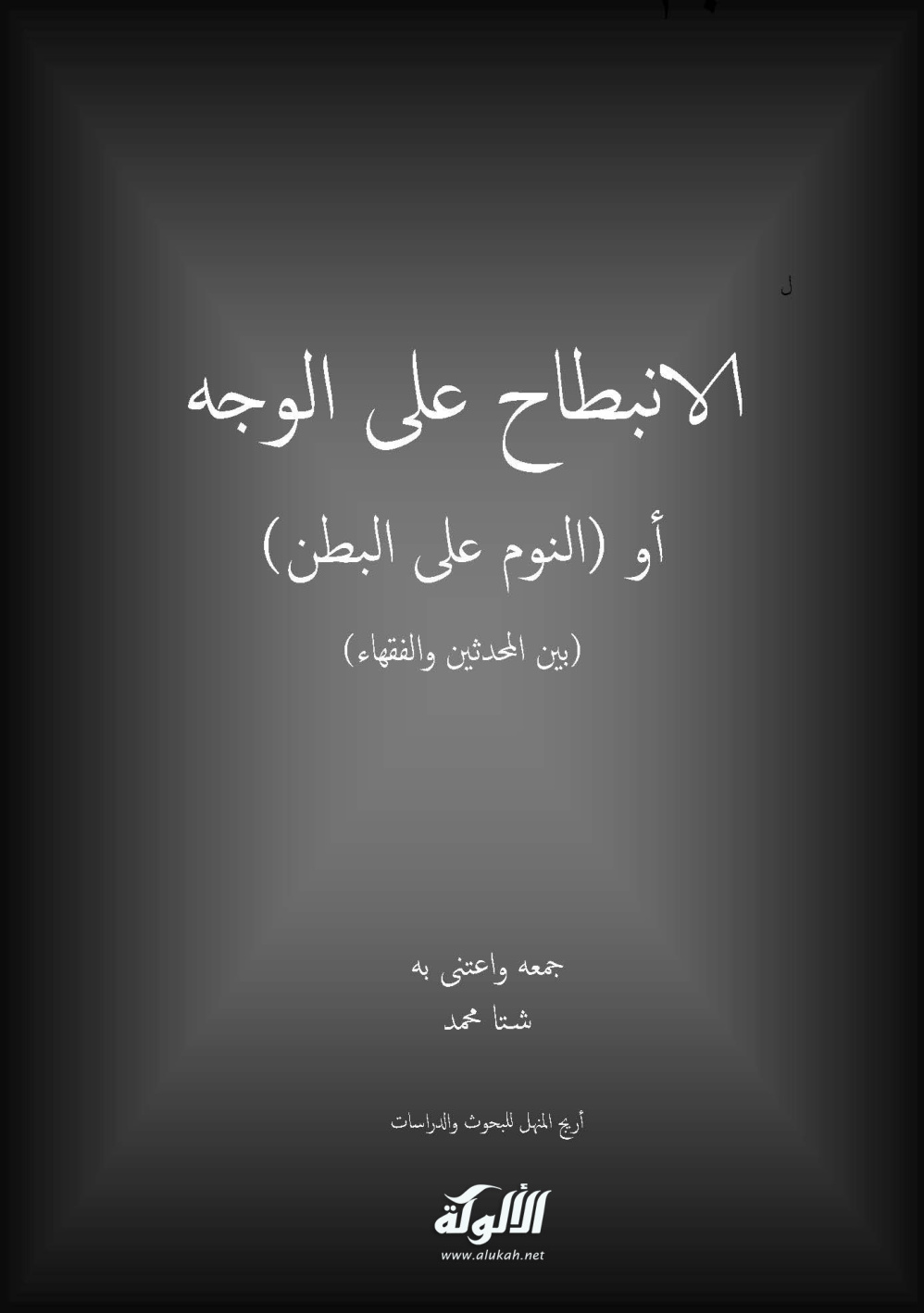 غلاف كتاب الانبطاح على الوجه أو النوم على البطن: بين المحدثين والفقهاء (PDF)