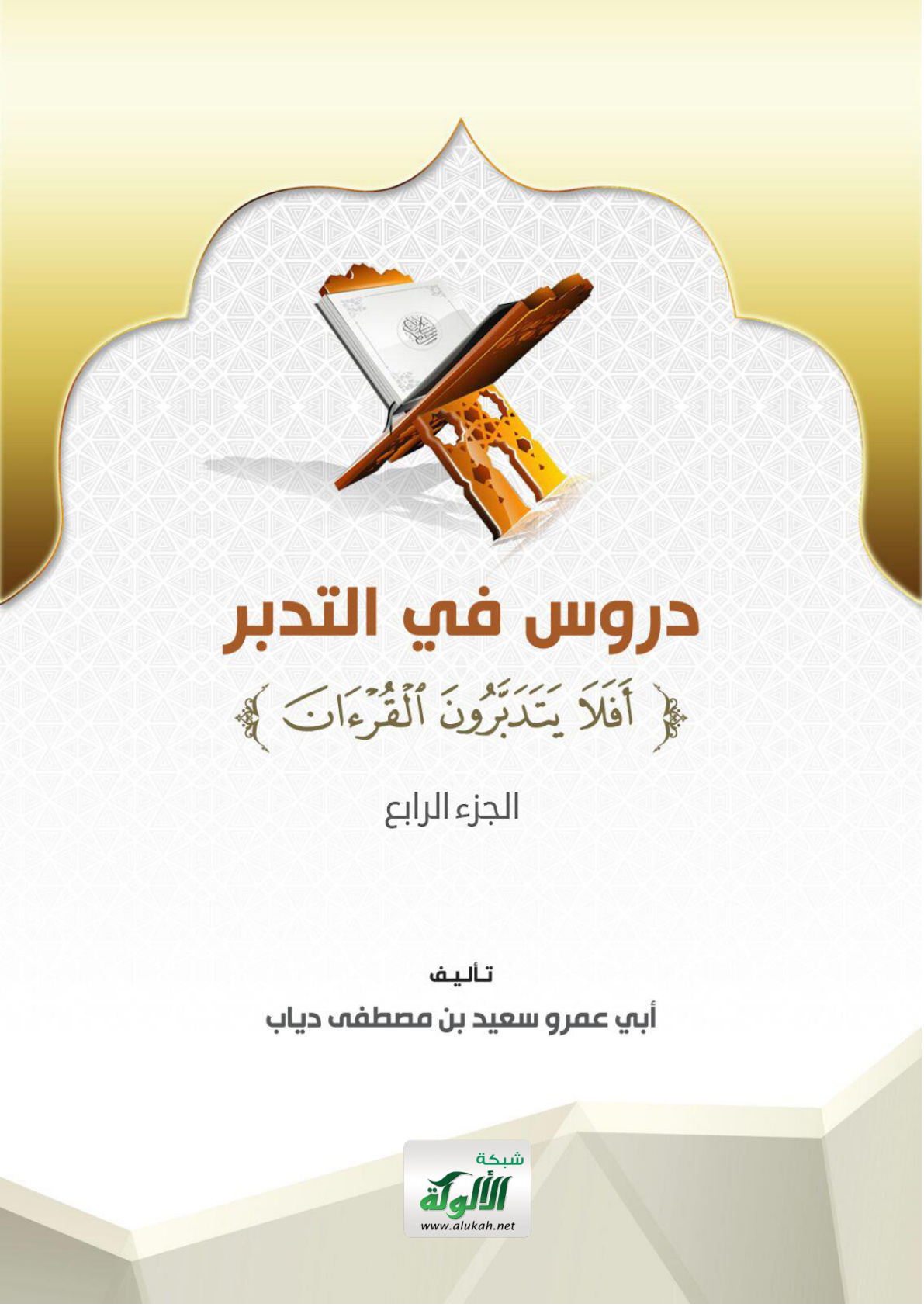 غلاف كتاب دروس في التدبر - الجزء الرابع (PDF)