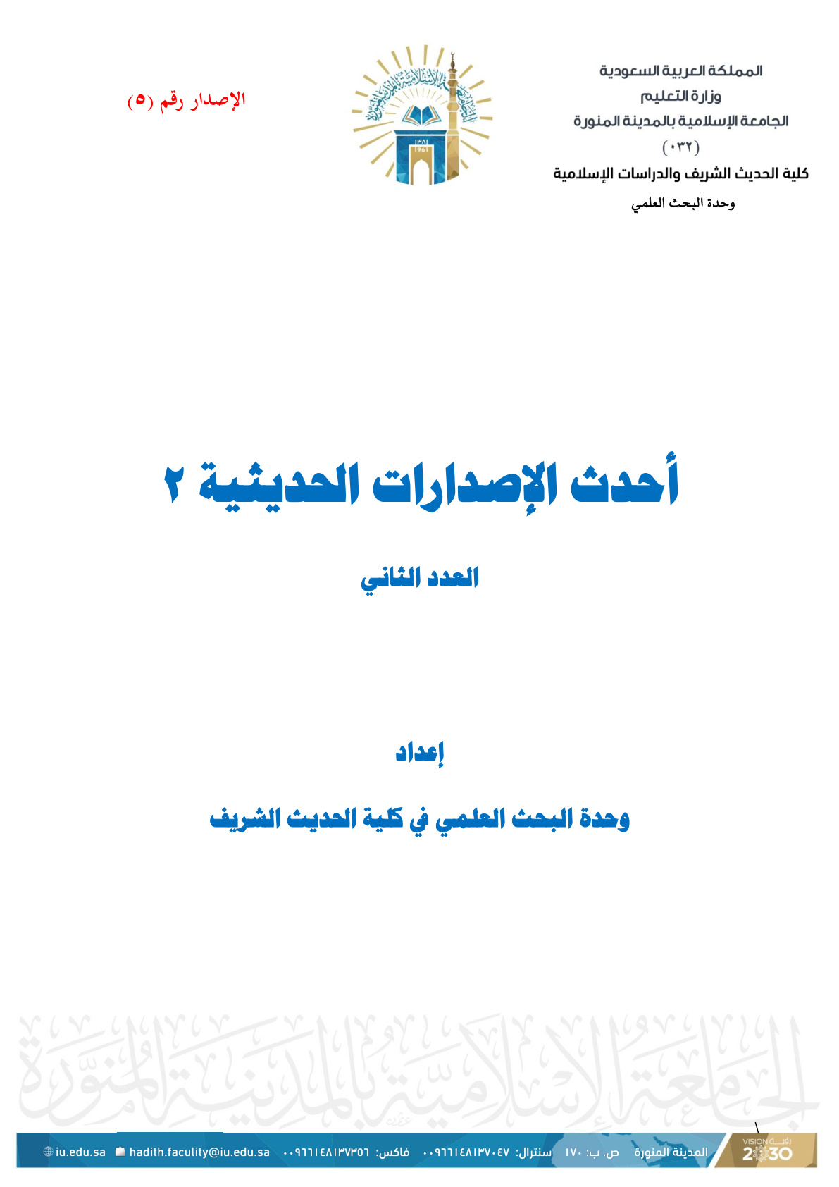 غلاف كتاب أحدث الإصدارات الحديثية - العدد الثاني (PDF)