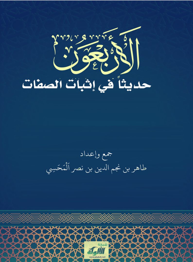 غلاف كتاب الأربعون حديثا في إثبات الصفات (PDF)
