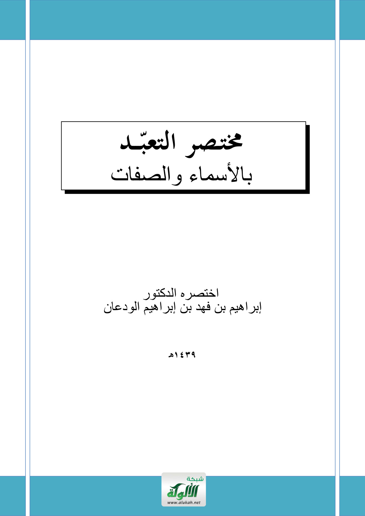 غلاف كتاب مختصر التعبد بالأسماء والصفات (PDF)