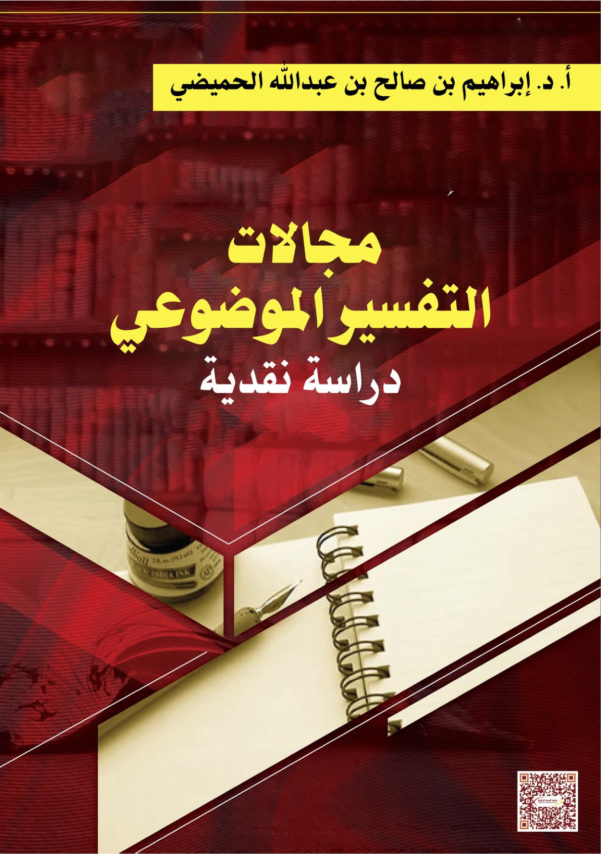 غلاف كتاب مجالات التفسير الموضوعي: دراسة نقدية (PDF)
