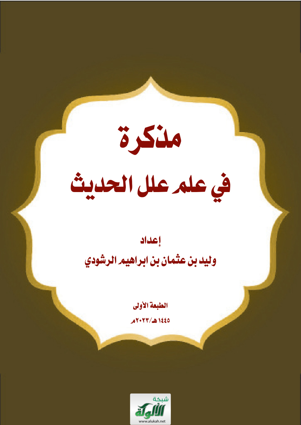 غلاف كتاب مذكرة في علم علل الحديث (PDF)