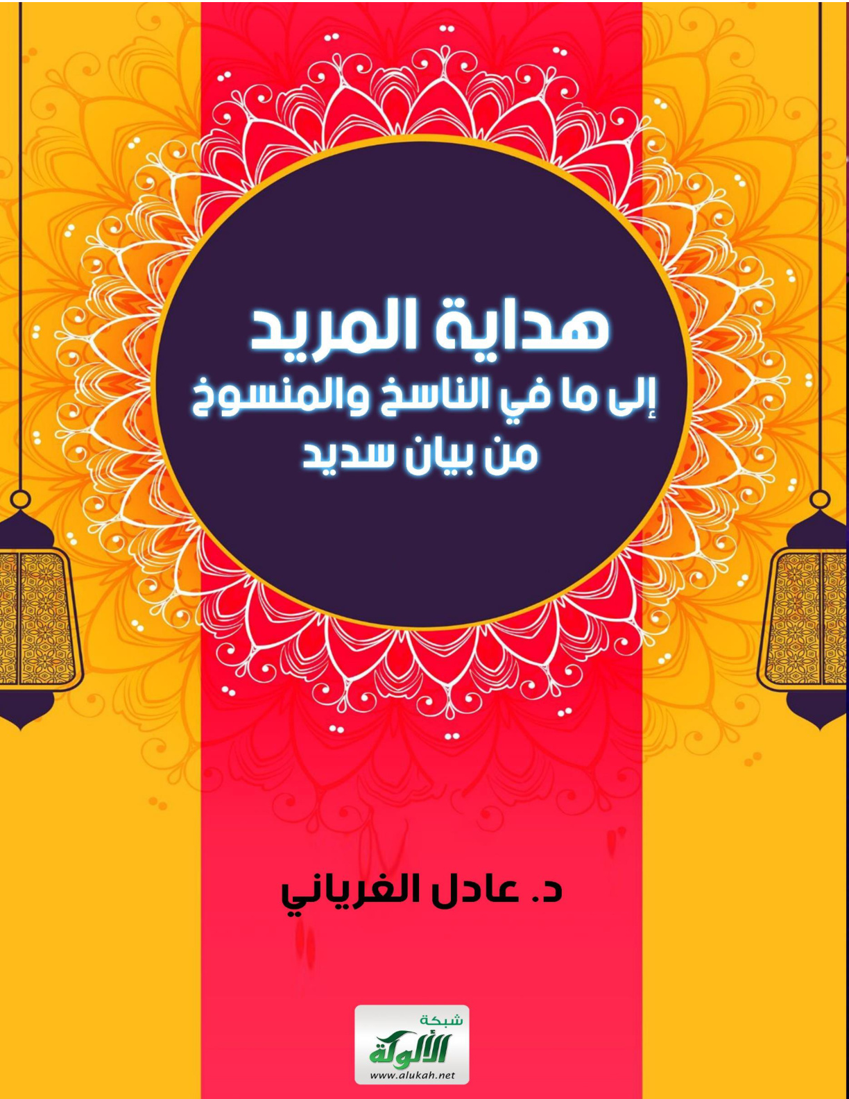 غلاف كتاب هداية المريد إلى ما في الناسخ والمنسوخ من بيان سديد (PDF)