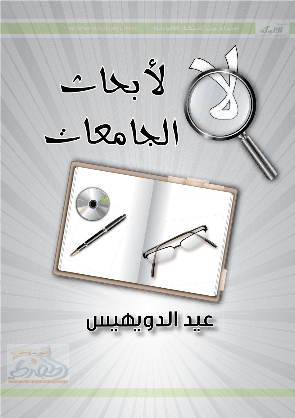 غلاف كتاب لا لأبحاث الجامعات!! (PDF)