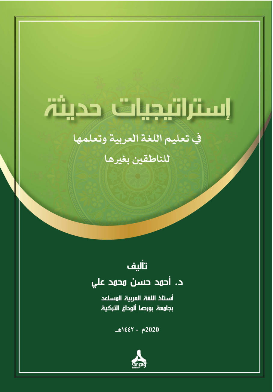 غلاف كتاب إستراتيجيات حديثة في تعليم اللغة العربية وتعلمها للناطقين بغيرها (PDF)