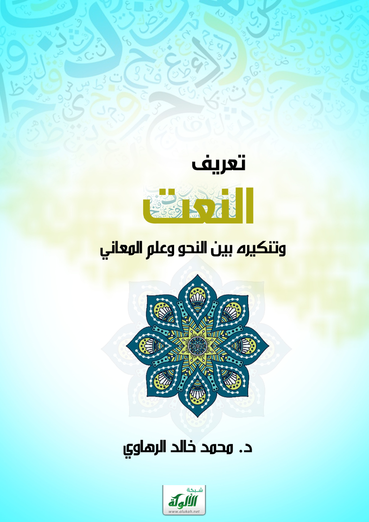 غلاف كتاب تعريف النعت وتنكيره بين النحو وعلم المعاني (PDF)
