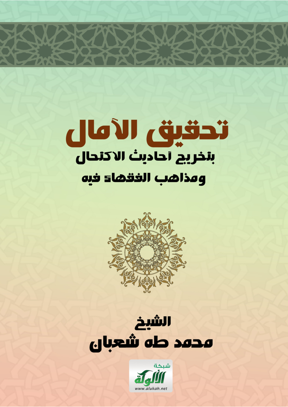 غلاف كتاب تحقيق الآمال بتخريج أحاديث الاكتحال ومذاهب الفقهاء فيه (PDF)