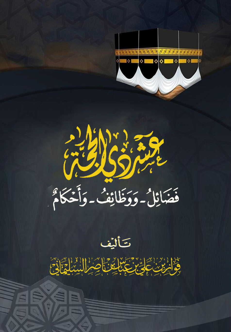 غلاف كتاب عشر ذي الحجة: فضائل - ووظائف وأحكام (PDF)