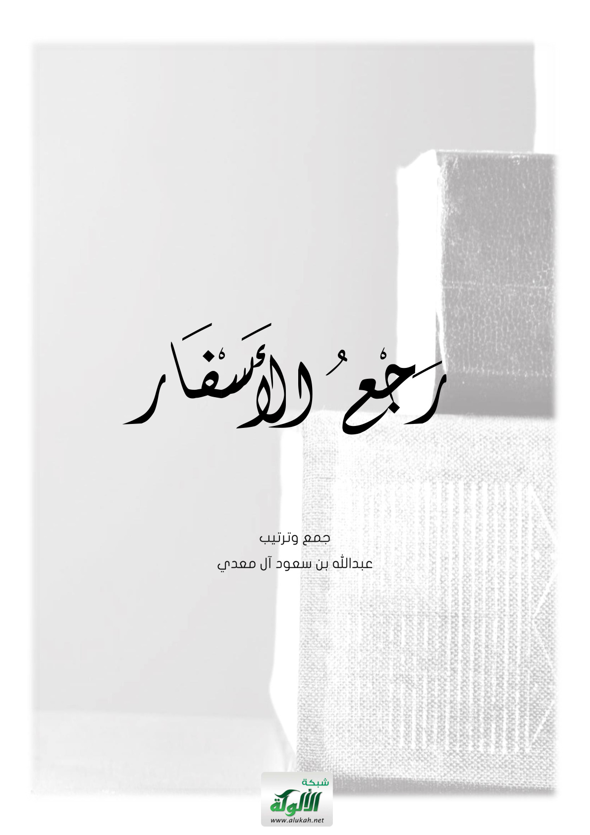 غلاف كتاب رجع الأسفار (PDF)