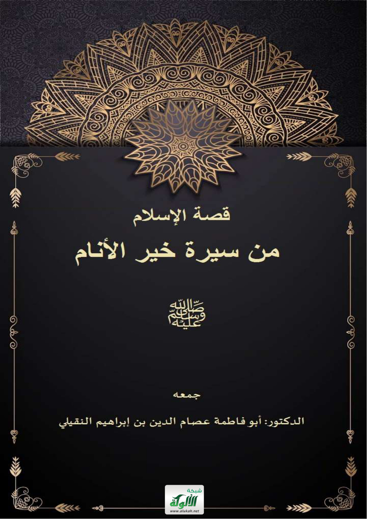 غلاف كتاب قصة الإسلام من سيرة خير الأنام (PDF)