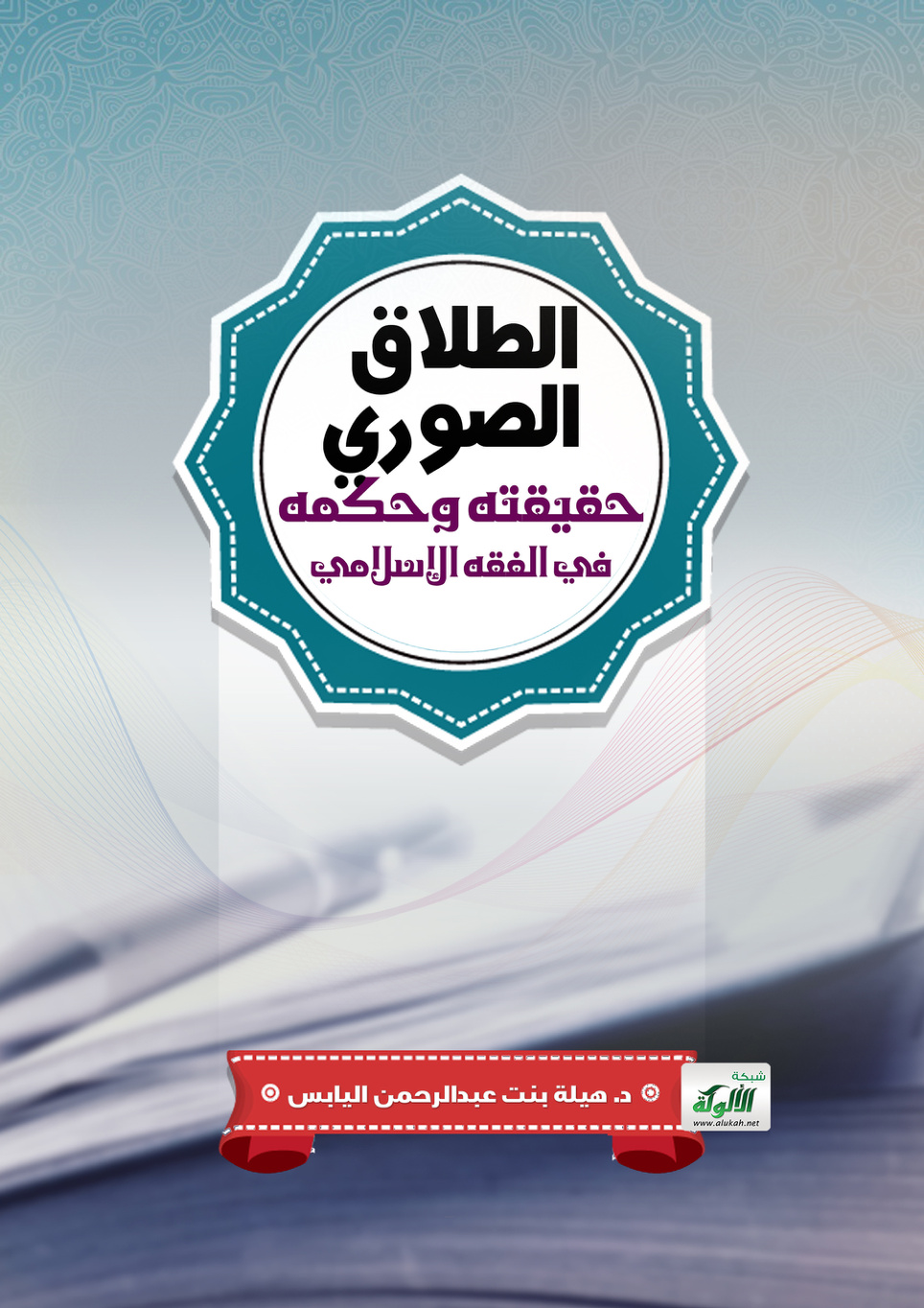 غلاف كتاب الطلاق الصوري حقيقته وحكمه في الفقه الإسلامي (PDF)