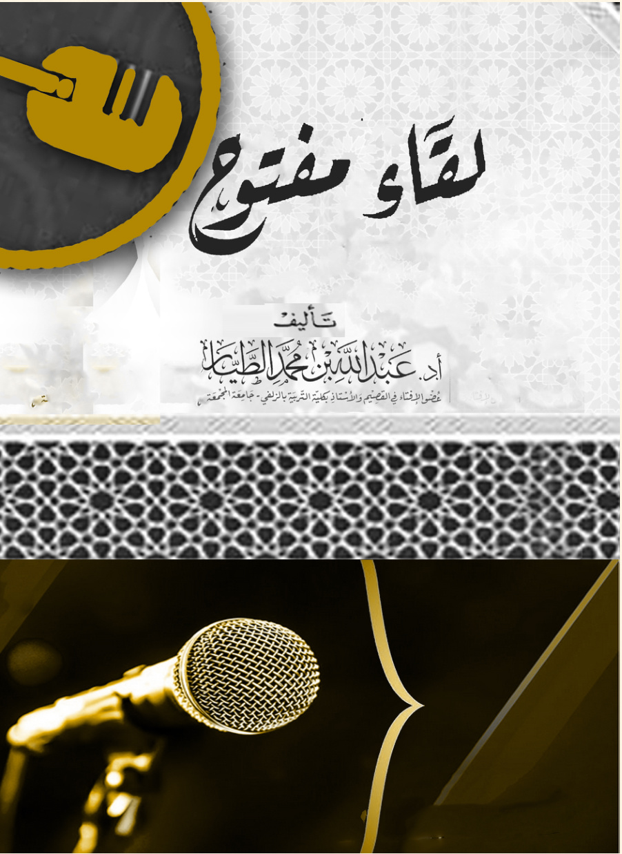 غلاف كتاب لقاء مفتوح (PDF)