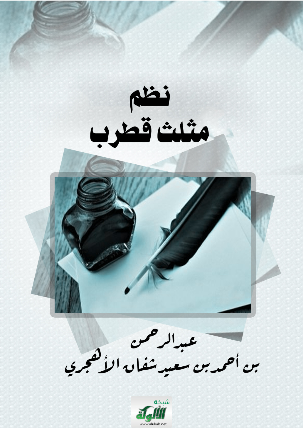 غلاف كتاب نظم مثلث قطرب (PDF)