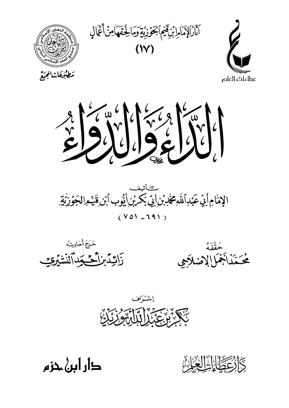 غلاف كتاب الداء والدواء (PDF)