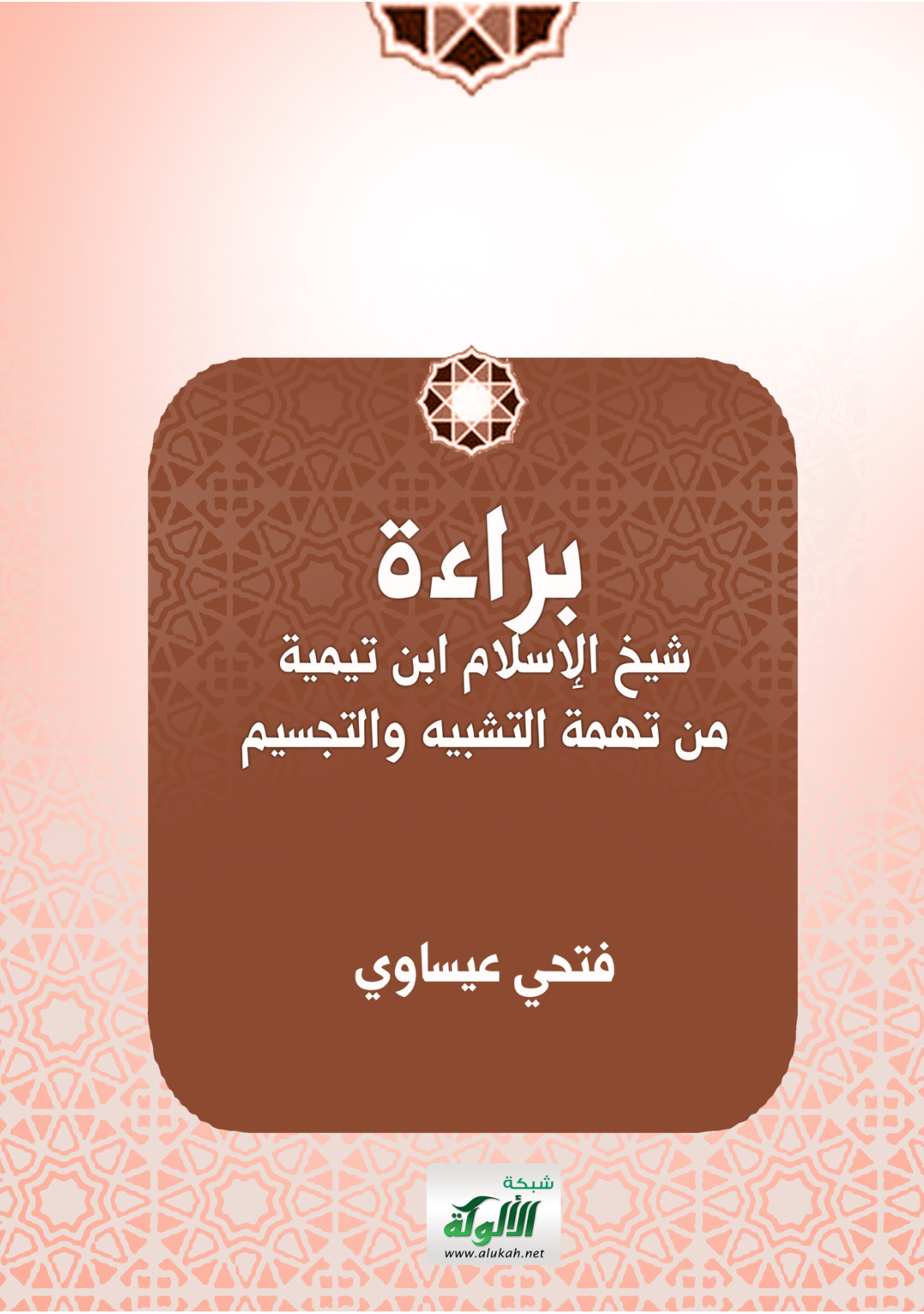 غلاف كتاب براءة شيخ الإسلام ابن تيمية من تهمة التشبيه والتجسيم (PDF)