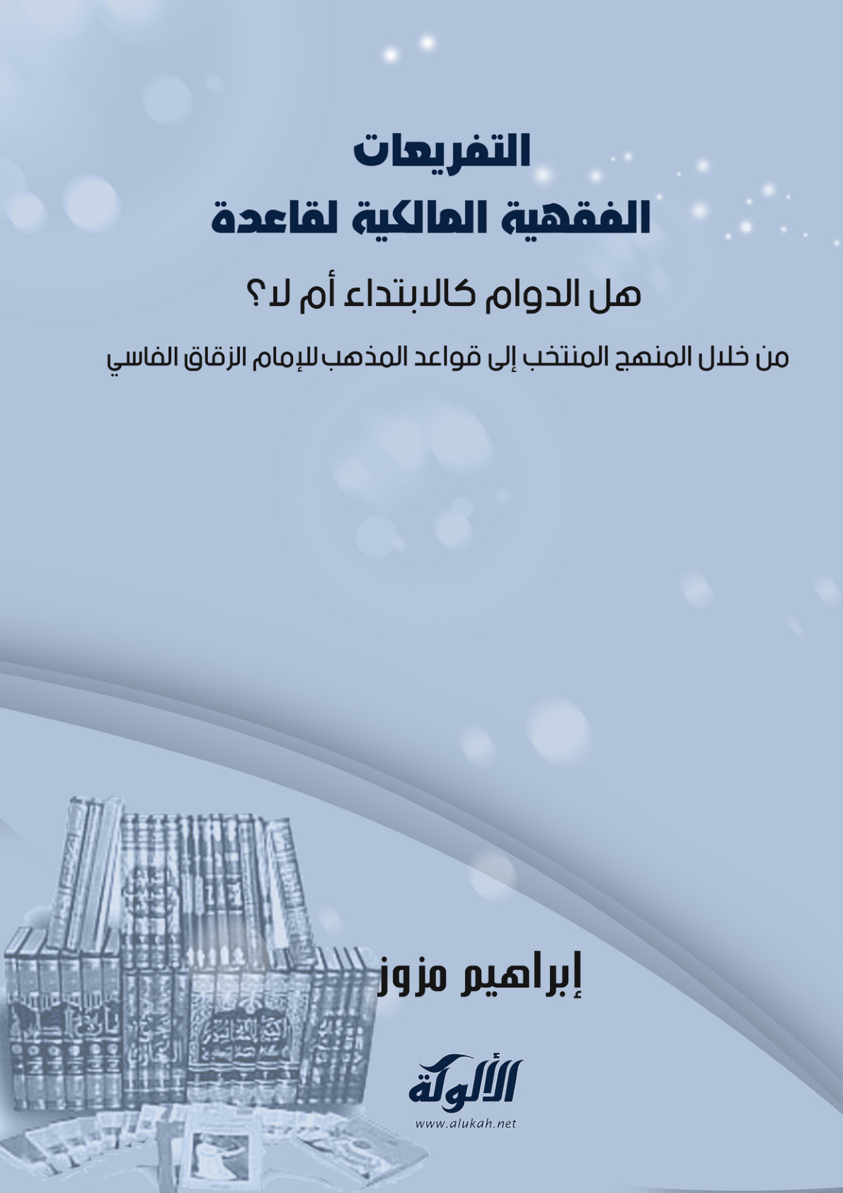 غلاف كتاب التفريعات الفقهية المالكية لقاعدة: هل الدوام كالابتداء أم لا؟ من خلال المنهج المنتخب إلى قواعد المذهب للإمام الزقاق الفاسي (PDF)