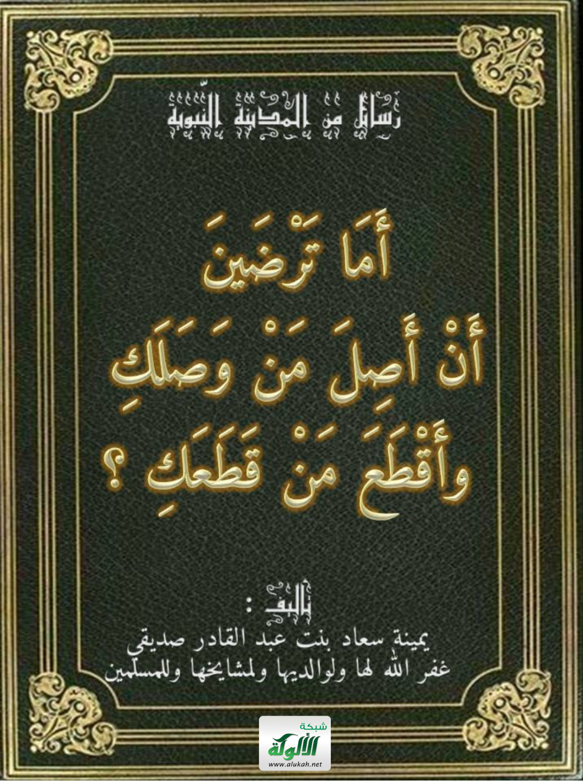 غلاف كتاب أما ترضين أن أصل من وصلك وأقطع من قطعك؟ الأرحام والأقارب وهل كلهم محارم؟ (PDF)